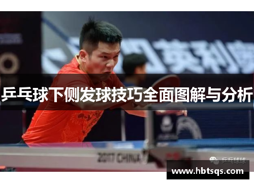 乒乓球下侧发球技巧全面图解与分析