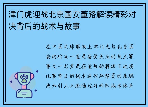 津门虎迎战北京国安董路解读精彩对决背后的战术与故事