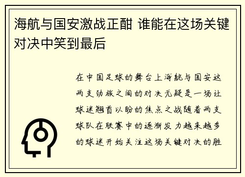 海航与国安激战正酣 谁能在这场关键对决中笑到最后