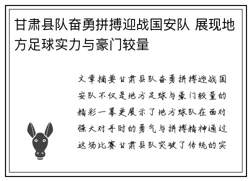 甘肃县队奋勇拼搏迎战国安队 展现地方足球实力与豪门较量