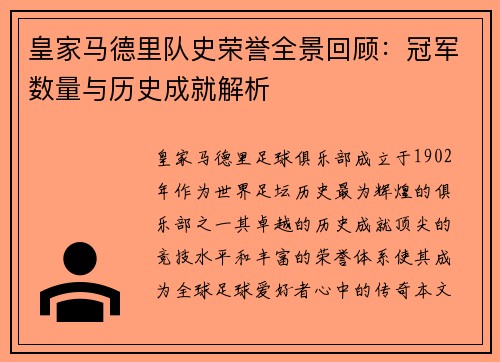 皇家马德里队史荣誉全景回顾：冠军数量与历史成就解析