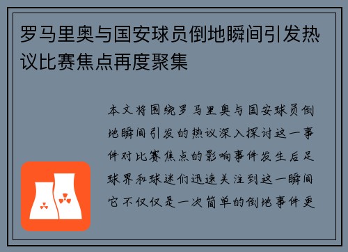 罗马里奥与国安球员倒地瞬间引发热议比赛焦点再度聚集