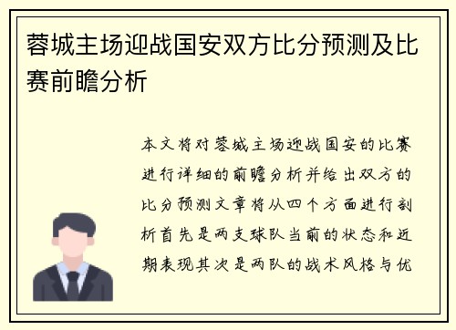 蓉城主场迎战国安双方比分预测及比赛前瞻分析