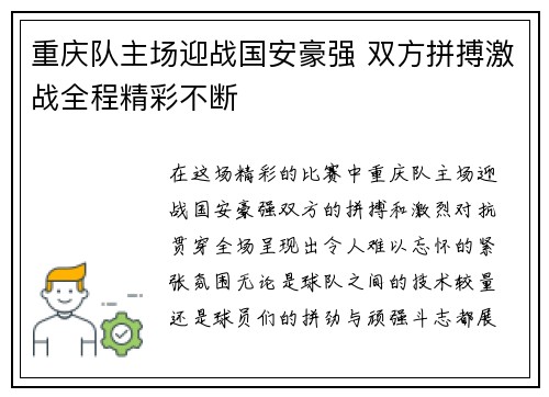 重庆队主场迎战国安豪强 双方拼搏激战全程精彩不断