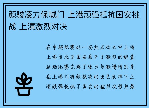 颜骏凌力保城门 上港顽强抵抗国安挑战 上演激烈对决