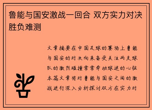 鲁能与国安激战一回合 双方实力对决胜负难测