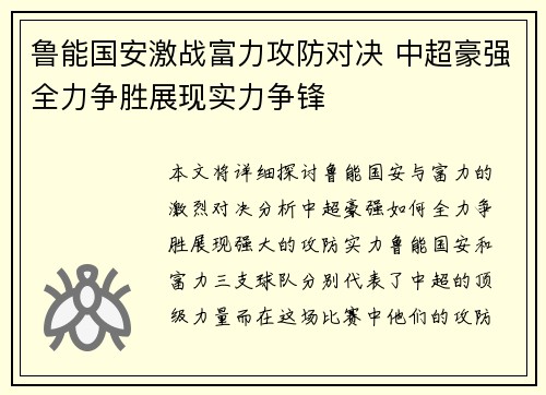 鲁能国安激战富力攻防对决 中超豪强全力争胜展现实力争锋