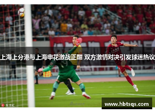 上海上分港与上海申花激战正酣 双方激情对决引发球迷热议