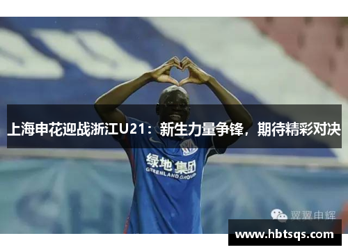 上海申花迎战浙江U21：新生力量争锋，期待精彩对决