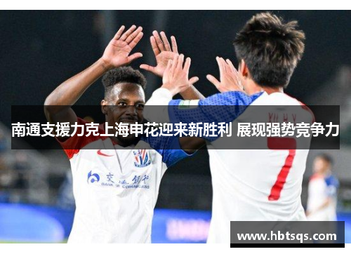 南通支援力克上海申花迎来新胜利 展现强势竞争力