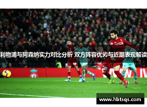 利物浦与阿森纳实力对比分析 双方阵容优劣与近期表现解读