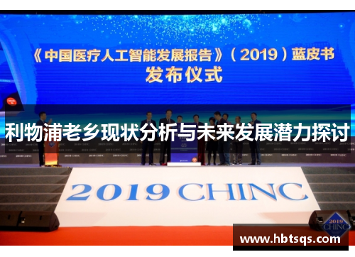 利物浦老乡现状分析与未来发展潜力探讨