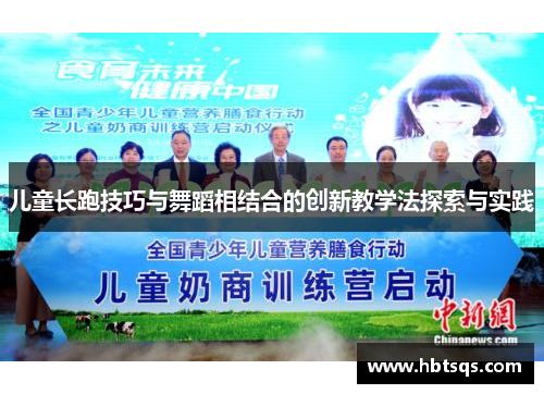 儿童长跑技巧与舞蹈相结合的创新教学法探索与实践