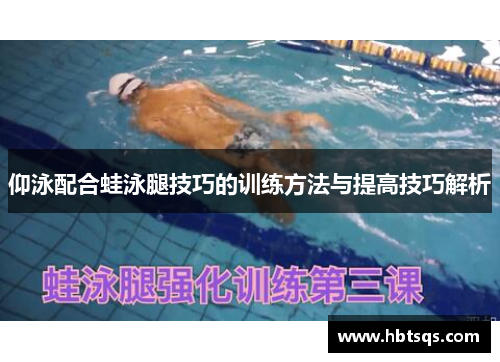 仰泳配合蛙泳腿技巧的训练方法与提高技巧解析