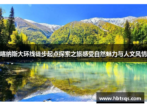 喀纳斯大环线徒步起点探索之旅感受自然魅力与人文风情