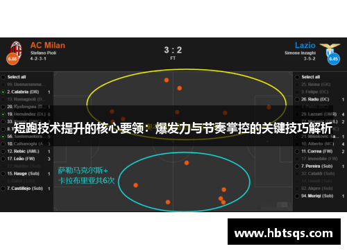 短跑技术提升的核心要领：爆发力与节奏掌控的关键技巧解析