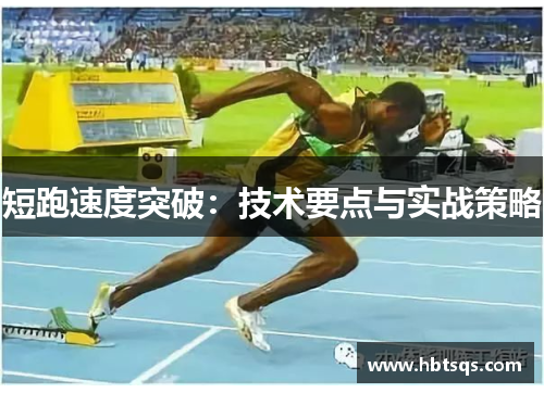短跑速度突破：技术要点与实战策略