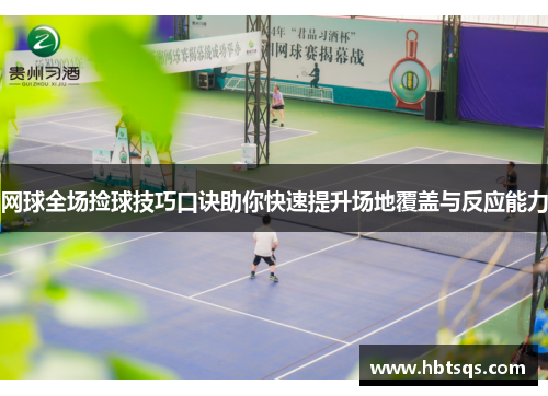 网球全场捡球技巧口诀助你快速提升场地覆盖与反应能力
