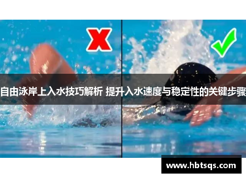 自由泳岸上入水技巧解析 提升入水速度与稳定性的关键步骤