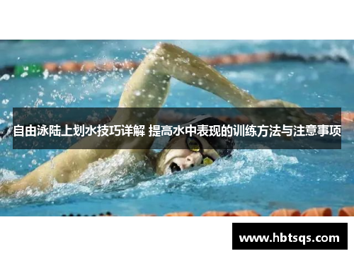 自由泳陆上划水技巧详解 提高水中表现的训练方法与注意事项