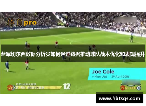 蓝军切尔西数据分析员如何通过数据推动球队战术优化和表现提升