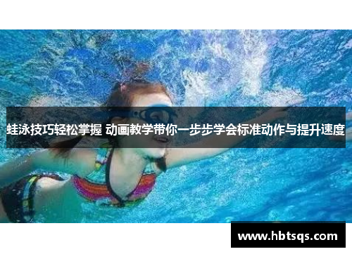 蛙泳技巧轻松掌握 动画教学带你一步步学会标准动作与提升速度