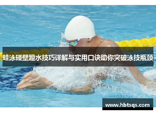 蛙泳碰壁蹬水技巧详解与实用口诀助你突破泳技瓶颈