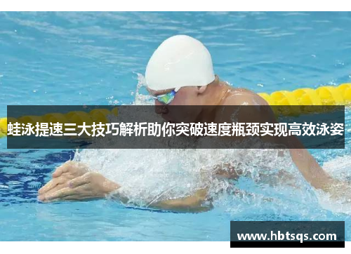 蛙泳提速三大技巧解析助你突破速度瓶颈实现高效泳姿