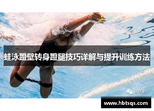蛙泳蹬壁转身蹬腿技巧详解与提升训练方法