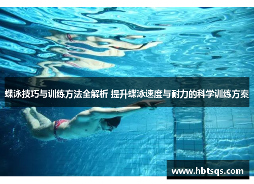 蝶泳技巧与训练方法全解析 提升蝶泳速度与耐力的科学训练方案