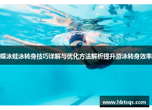 蝶泳蛙泳转身技巧详解与优化方法解析提升游泳转身效率