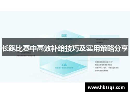 长跑比赛中高效补给技巧及实用策略分享