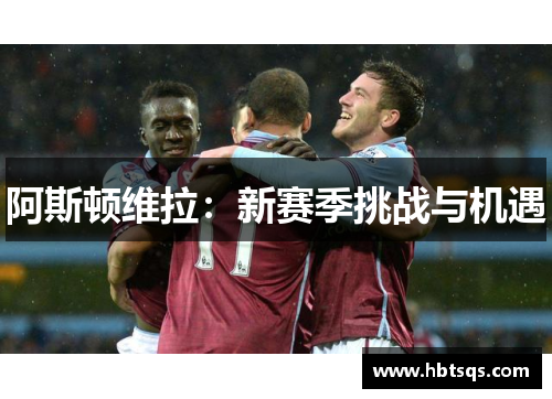 阿斯顿维拉：新赛季挑战与机遇