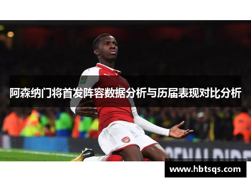 阿森纳门将首发阵容数据分析与历届表现对比分析