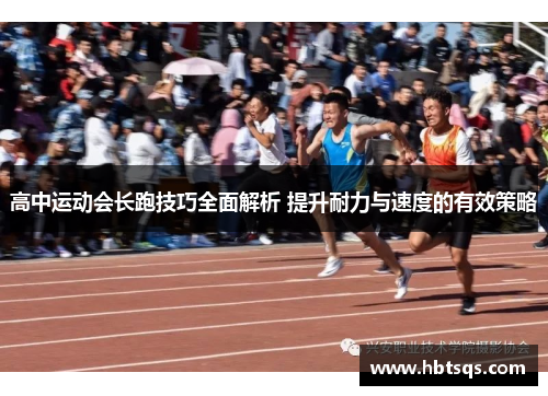高中运动会长跑技巧全面解析 提升耐力与速度的有效策略
