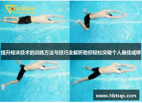 提升蛙泳技术的训练方法与技巧全解析助你轻松突破个人最佳成绩
