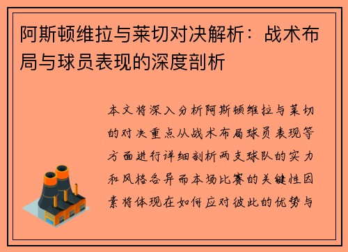 阿斯顿维拉与莱切对决解析：战术布局与球员表现的深度剖析