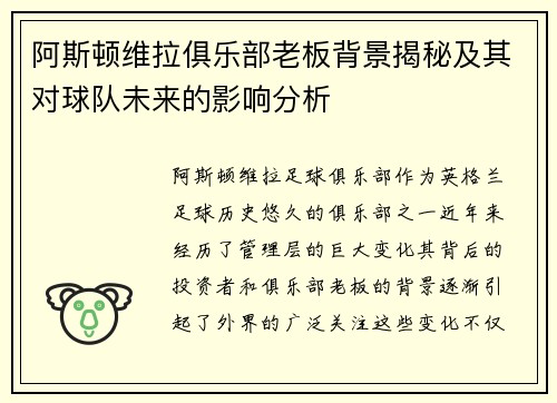 阿斯顿维拉俱乐部老板背景揭秘及其对球队未来的影响分析