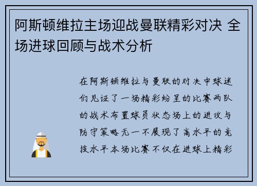 阿斯顿维拉主场迎战曼联精彩对决 全场进球回顾与战术分析