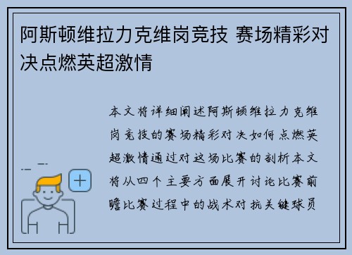 阿斯顿维拉力克维岗竞技 赛场精彩对决点燃英超激情