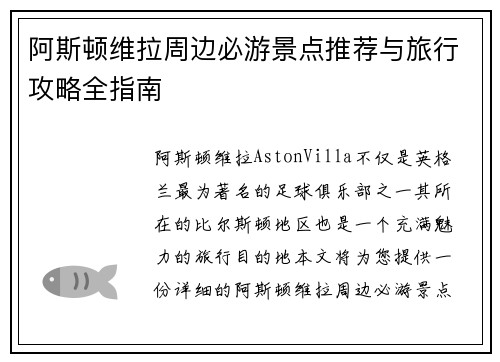 阿斯顿维拉周边必游景点推荐与旅行攻略全指南