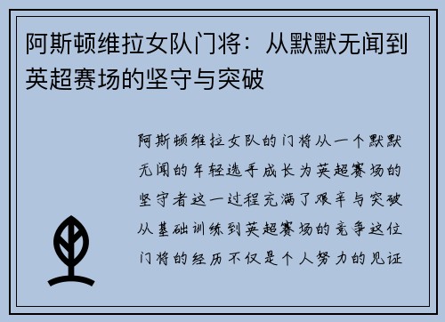 阿斯顿维拉女队门将：从默默无闻到英超赛场的坚守与突破