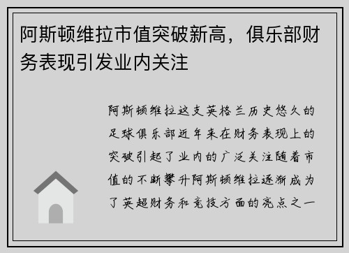 阿斯顿维拉市值突破新高，俱乐部财务表现引发业内关注