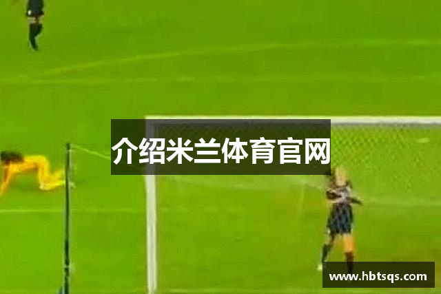 介绍米兰体育官网