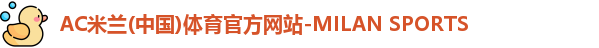 米兰体育官网